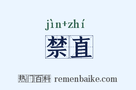 禁直是什么意思的图片